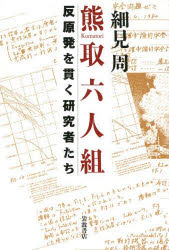 【3980円以上送料無料】熊取六人組　反原発を貫く研究者たち／細見周／著