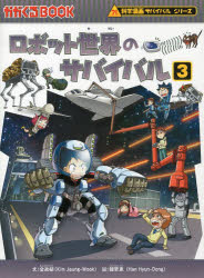 【3980円以上送料無料】ロボット世界のサバイバル 生き残り作戦 3/金政郁/文 韓賢東/絵 〔HANA韓国語教育研究会/訳〕