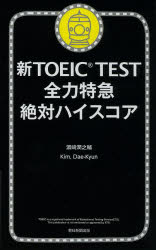 【3980円以上送料無料】新TOEIC TEST全力特急絶対ハイスコア/浜崎潤之輔/著 KimDae‐Kyun/著