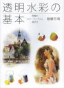 【3980円以上送料無料】透明水彩の基本 明暗のカラーサンプルと描き方/醍醐芳晴/〔著〕 グラフィック社/編
