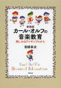 【3980円以上送料無料】カール・オルフの音楽教育 楽しみはアンサンブルから 新装版/宮崎幸次/著