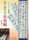 【3980円以上送料無料】はじめての長条幅 ステップアップ書法/鬼頭墨峻/著