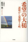 【3980円以上送料無料】希望の大槌　逆境から発想する町／碇川豊／著