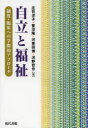 【全品ポイント10倍(2/25まで】【3980円以上送料無料】自立と福祉　制度・臨床への学際的アプローチ／庄司洋子／編　菅沼隆／編　河東田博／編　河野哲也／編