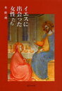 【3980円以上送料無料】イエスに出会った女性たち/英隆一朗/著