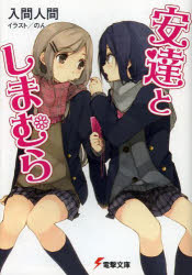 【3980円以上送料無料】安達としまむら／入間人間／〔著〕