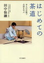 【3980円以上送料無料】はじめての茶道 本人の目線で点前を学ぶ/田中仙融/著