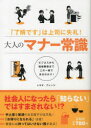 【3980円以上送料無料】大人のマナー常識 「了解です」は上司に失礼! ビジネスから冠婚葬祭までこの一冊でまるわかり!/トキオ・ナレッジ/著