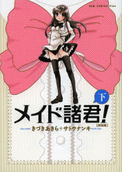 【3980円以上送料無料】メイド諸君！　下　新装版／きづきあきら／〔作〕　サトウナンキ／〔作〕