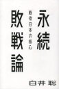 【全品ポイント10倍(2/25まで】【3980円以上送料無料】永続敗戦論　戦後日本の核心／白井聡／著