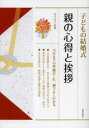 【3980円以上送料無料】子どもの結婚式親の心得と挨拶/岩下宣子/監修