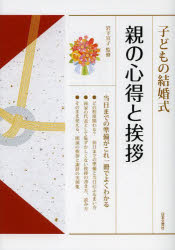 【3980円以上送料無料】子どもの結婚式親の心得と挨拶／岩下宣子／監修