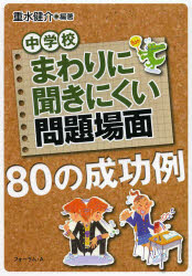 乐天商城 - 【3980円以上送料無料】まわりに聞きにくい問題場面80の成功例　中学校／重水健介／編著