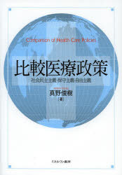 【送料無料】比較医療政策 社会民主主義 保守主義 自由主義／真野俊樹／著