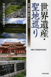 【3980円以上送料無料】世界遺産・聖地巡り　琉球・奄美・熊野・サンティアゴ／沖縄大学地域研究所／編