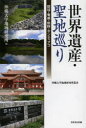 沖縄大学地域研究所叢書 芙蓉書房出版 世界遺産　聖地 266P　19cm セカイ　イサン　セイチメグリ　リユウキユウ　アマミ　クマノ　サンテイアゴ　オキナワ　ダイガク　チイキ　ケンキユウジヨ　ソウシヨ オキナワ／ダイガク／チイキ／ケンキユウジヨ