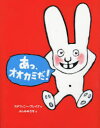 【3980円以上送料無料】あっ、オオカミだ!/ステファニー・ブレイク/作 ふしみみさを/訳