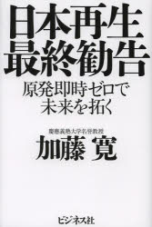 【3980円以上送料無料】日本再生最終勧告　原発即時ゼロで未来を拓く／加藤寛／著