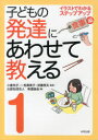 【3980円以上送料無料】子どもの発達にあわせて教える イラストでわかるステップアップ 1 堅牢保存版/小倉尚子/監修 一松麻実子/監修 武藤英夫/監修 発達協会/編