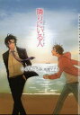【3980円以上送料無料】隣りにいる人/ひのもとうみ/著