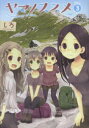 【3980円以上送料無料】ヤマノススメ 3/しろ/著