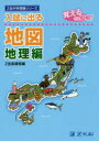 【3980円以上送料無料】入試に出る地図 覚えるのはココ! 地理編/Z会指導部/編