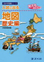 【3980円以上送料無料】入試に出る地図 覚えるのはココ! 歴史編/Z会指導部/編