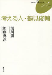 【3980円以上送料無料】考える人・鶴見俊輔／黒川創／著　加藤典洋／著