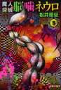 【3980円以上送料無料】魔人探偵脳噛ネウロ 5/松井優征/著