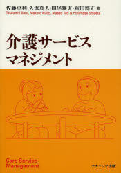 【3980円以上送料無料】介護サービスマネジメント／佐藤卓利／著 久保真人／著 田尾雅夫／著 重田博正／著