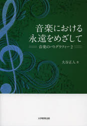 【3980円以上送料無料】音楽における永遠をめざして　音楽のパトグラフィー　2／大谷正人／著