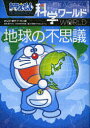 【3980円以上送料無料】ドラえもん科学ワールド地球の不思議/藤子・F・不二雄/まんが 藤子プロ/監修 日本科学未来館/監修 小学館ドラえもんルーム/編