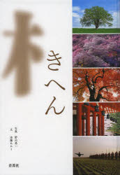 【3980円以上送料無料】きへん／野呂希一／写真　池藤あかり／文