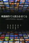 【3980円以上送料無料】映像制作で人間力を育てる　メディアリテラシーをこえて／松野良一／著　塚本美恵子／著　間島貞幸／著　五嶋正治／著　村田雅之／著