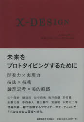 【3980円以上送料無料】エクス・デザイン　未来をプロトタイピングするために／山中俊治／編著　脇田玲／編著　田中浩也／編著　坂井直樹／著　岩竹徹／著　加藤文俊／著　中西泰人／著　藤田修平／著　筧康明／著　水野大二郎／著