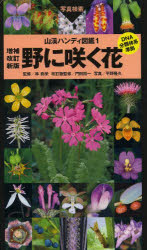 【送料無料】野に咲く花　写真検索／林弥栄／監修　平野隆久／写真