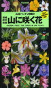 【送料無料】山に咲く花　写真検索／永田芳男／写真　畔上能力／編・解説