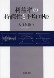 【送料無料】利益率の持続性と平均回帰／大日方隆／著