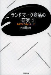 【3980円以上送料無料】ランドマーク商品の研究　商品史からのメッセージ　5／石川健次郎／編著