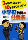 【3980円以上送料無料】3倍はやくこなせて10倍うまく仕上がる！小学校教師の仕事術／國眼厚志／著　水野宏也／著