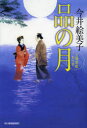 【3980円以上送料無料】品の月 立場茶屋おりき/今井絵美子/著