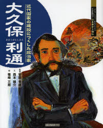 【3980円以上送料無料】大久保利通　近代国家の建設につくした政治家／安田常雄／監修　西本鶏介／文　篠崎三朗／絵