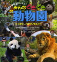 【3980円以上送料無料】みんなどきどき動物園 ライオン、パンダ、サルほか/横浜市立動物園/監修 アドベンチャーワールド/監修 松橋利光/写真 池田菜津美/文 ...