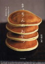 【3980円以上送料無料】まっちんのおやつ みんなが好きなにっぽんの甘味/町野仁英/著