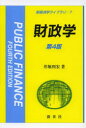 【3980円以上送料無料】財政学/井堀利宏/著