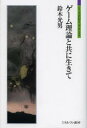 【3980円以上送料無料】ゲーム理論と共に生きて/鈴木光男/著