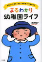 【3980円以上送料無料】まるわかり幼稚園ライフ 子育て・子育ち・先生・お友達・ママ友のこと/西東桂子/著