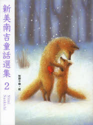 【3980円以上送料無料】新美南吉童話選集　2／新美南吉／作　牧野千穂／絵