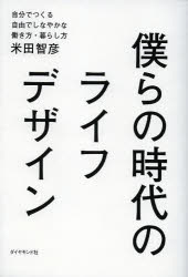 自分でつくる自由でしなやかな働き方・暮ら ダイヤモンド社 生活設計 243P　19cm ボクラ　ノ　ジダイ　ノ　ライフ　デザイン　ジブン　デ　ツクル　ジユウ　デ　シナヤカ　ナ　ハタラキカタ　クラシカタ ヨネダ，トモヒコ