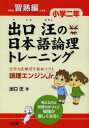 【3980円以上送料無料】出口汪の日本語論理トレーニング 論理エンジンJr. 小学2年習熟編/出口汪/著